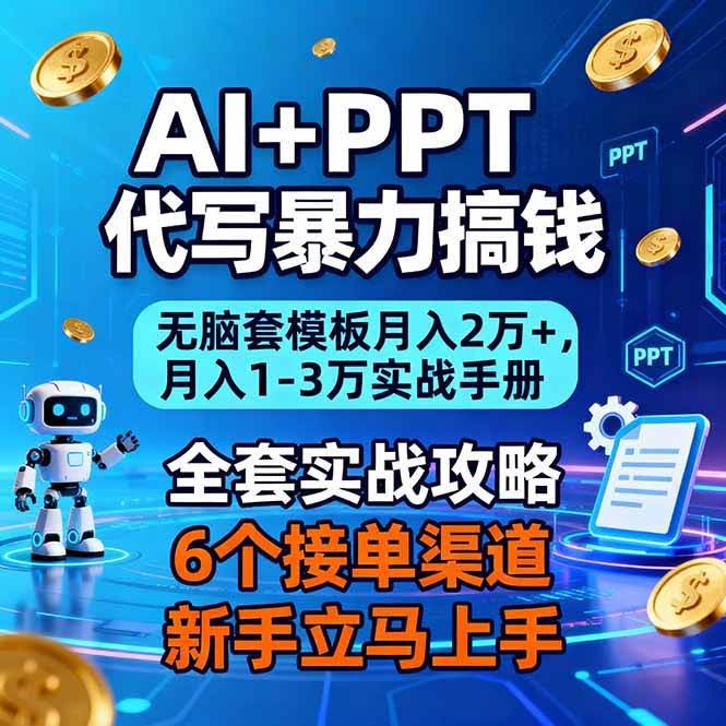 （16783期）AI+PPT代写轻松搞钱：套个模板月入2万+，实战手册来了-安索博客网