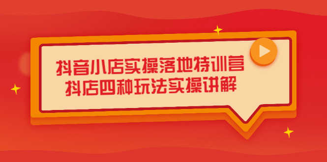 （2196期）抖音小店实操落地特训营，抖店四种玩法实操讲解（干货视频）-安索博客网