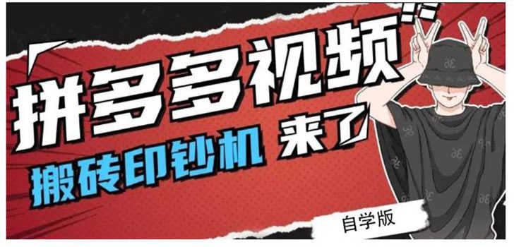 （2195期）拼多多视频搬砖印钞机玩法，2021年最后一个短视频红利项目（附软件）-安索博客网