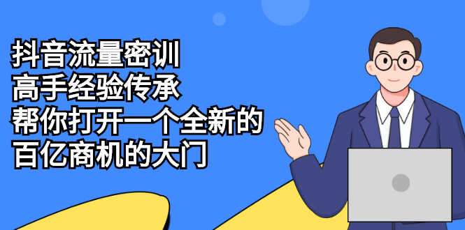 （2194期）抖音流量密训，高手经验传承，帮你打开一个全新的百亿商机的大门-安索博客网