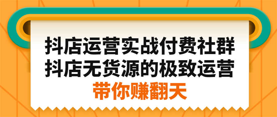 （2192期）抖店运营实战付费社群，抖店无货源的极致运营带你赚翻天-安索博客网