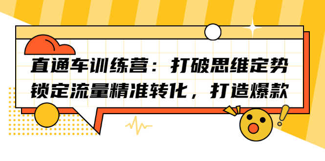 （2191期）直通车训练营：打破思维定势，锁定流量精准转化，打造爆款-安索博客网