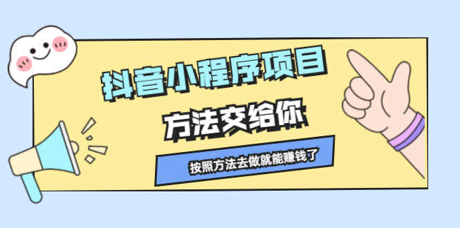 （2190期）抖音小程序项目，方法交给你，按照方法去做就能赚钱了-安索博客网
