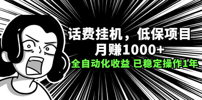 （2189期）话费挂机，低保项目，月赚1000+以上全自动化收益（已稳定操作1年）-安索博客网