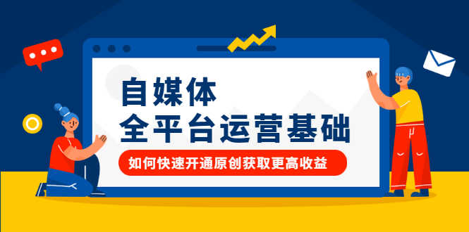 （2186期）自媒体全平台运营基础，如何快速开通原创获取更高收益-安索博客网