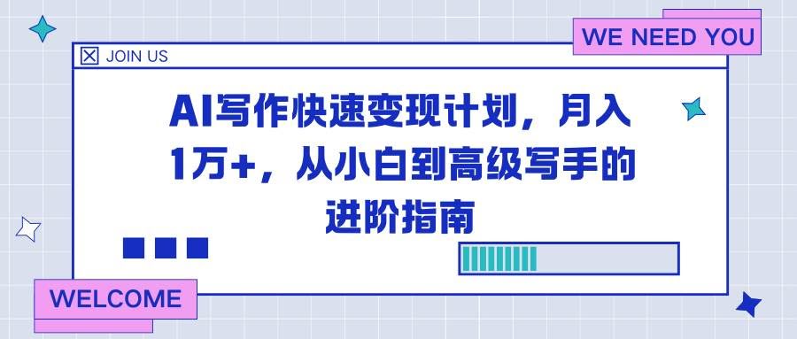 （第16782期）AI写作变现速成课，月入过万不是梦，手把手教你从小白变写作大神-安索博客网
