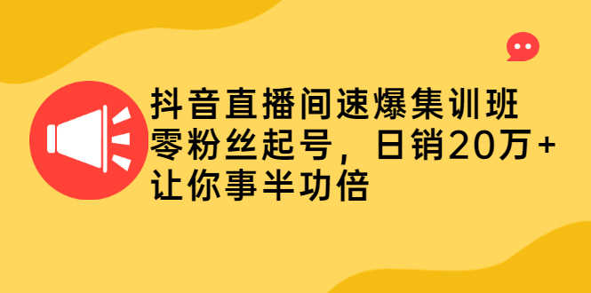 （2187期）抖音直播间速爆集训班，零粉丝起号，日销20万+让你事半功倍-安索博客网