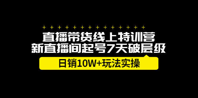 （2184期）直播带货线上特训营，新直播间起号7天破层级日销10W+玩法实操-安索博客网