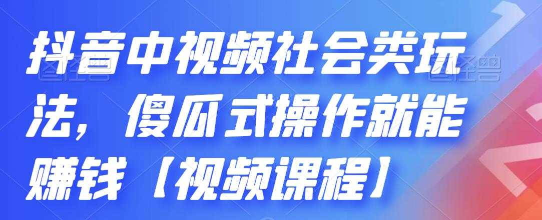 （2180期）抖音中视频社会类玩法，傻瓜式操作就能赚钱【视频课程】-安索博客网