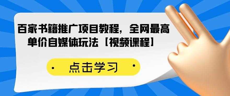 （2176期）百家书籍推广项目教程，全网最高单价自媒体玩法【视频课程】-安索博客网