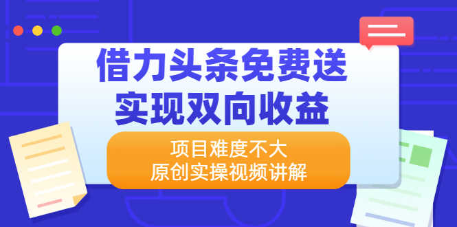 （2171期）借力头条免费送实现双向收益，项目难度不大，原创实操视频讲解-安索博客网