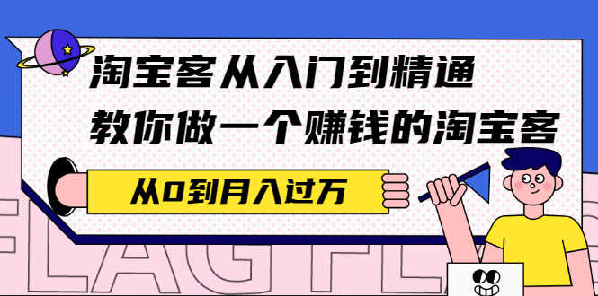 （2170期）淘宝客从入门到精通，教你做一个赚钱的淘宝客，从0到月入过万-安索博客网