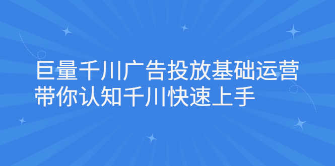 （2168期）巨量千川广告投放基础运营，带你认知千川快速上手-安索博客网
