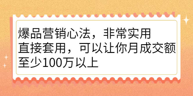 （2167期）爆品营销心法，非常实用，直接套用，可以让你月成交额至少100万以上-安索博客网
