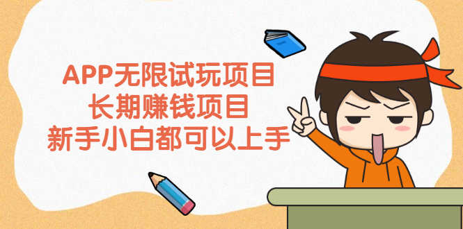 （2164期）APP无限试玩项目，长期赚钱项目，新手小白都可以上手-安索博客网