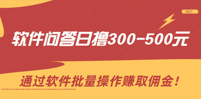 （2166期）软件问答日撸300-500元，通过软件批量操作赚取佣金！-安索博客网