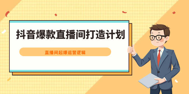 （2163期）抖音爆款直播间打造计划，直播间起爆运营逻辑-安索博客网