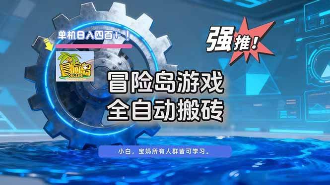（16779期）《冒险岛》全自动搬砖，单机日赚400+-安索博客网
