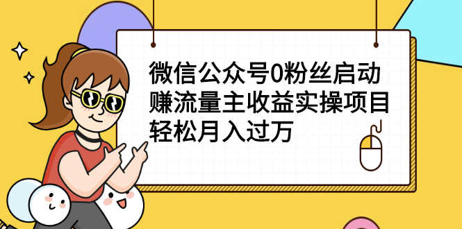 （2155期）微信公众号0粉丝启动赚流量主收益实操项目，轻松月入过万-安索博客网