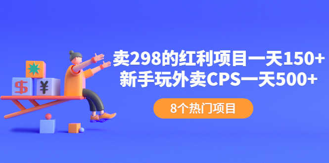 （2154期）卖298的红利项目一天150+新手玩外卖CPS一天500+（8个项目）-安索博客网
