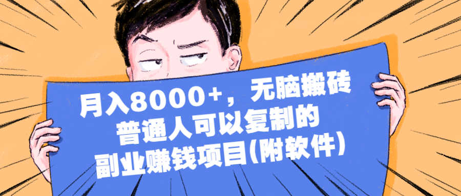 （2152期）月入8000+，无脑搬砖，普通人可以复制的副业赚钱项目(附软件)-安索博客网