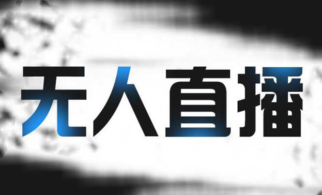 （2150期）拼多多无人直播带货，简单的代播或者录制一个视频，谁都可以做-安索博客网