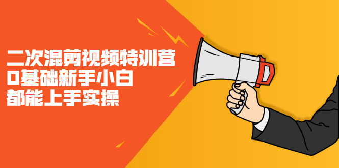 （2146期）二次混剪视频特训营，0基础新手小白都能上手实操，两天开干-安索博客网