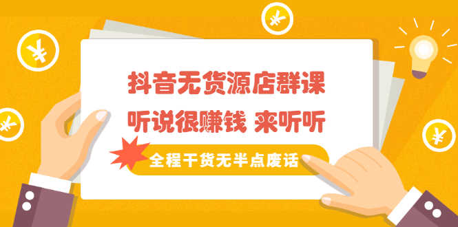 （2146期）《抖音无货源店群课》听说很赚钱 来听听，全程干货无半点废话-安索博客网