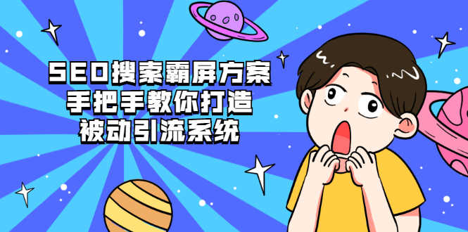 （2145期）SEO搜索霸屏方案，手把手教你打造被动引流系统【视频课程】-安索博客网