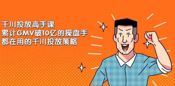 （2143期）千川投放高手课，累计GMV破10亿的操盘手都在用的千川投放策略-安索博客网