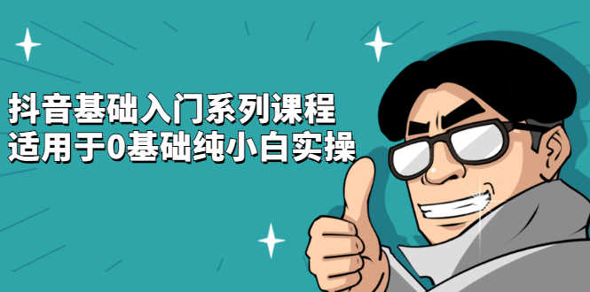 （2142期）抖音基础入门系列课程，适用于0基础纯小白实操-安索博客网