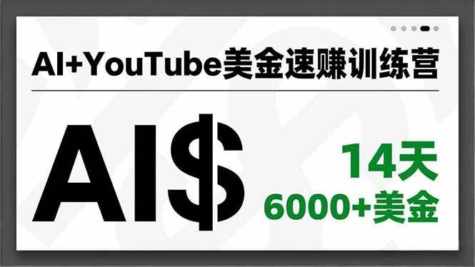 AI+YouTube美金速赚训练营，AI量产、爆款公式、急速变现，14天赚到6000+美金-安索博客网