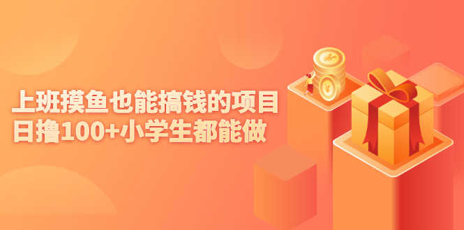 （2137期）上班摸鱼也能搞钱的项目，日撸100+小学生都能做【付费文章】-安索博客网