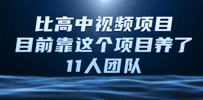 （2136期）中视频项目，目前靠这个项目养了11人团队【视频课程】-安索博客网