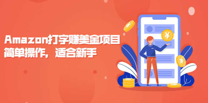 （2135期）Amazon打字赚美金项目，简单操作，适合新手【视频课程】-安索博客网