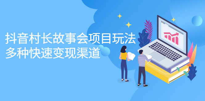（2133期）抖音村长故事会项目玩法，多种快速变现渠道【视频课程】-安索博客网