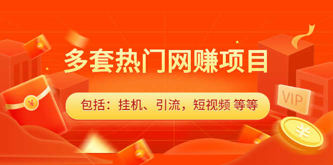 （2131期）多套热门网赚项目，更新中视频撸钱（包括：挂机、引流，短视频 等等）-安索博客网