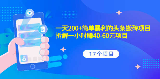 （2132期）一天200+简单暴利的头条搬砖项目+拆解一小时赚40-60元项目（17个项目）-安索博客网