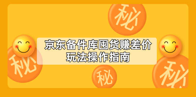 （2130期）京东备件库囤货赚差价玩法操作指南【付费文章】-安索博客网