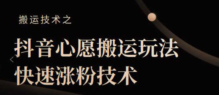 （2128期）抖音心愿搬运玩法，快速涨粉技术【视频课程】-安索博客网