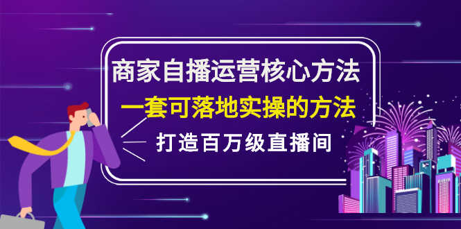 （2126期）商家自播运营核心方法，一套可落地实操的方法，打造百万级直播间-安索博客网