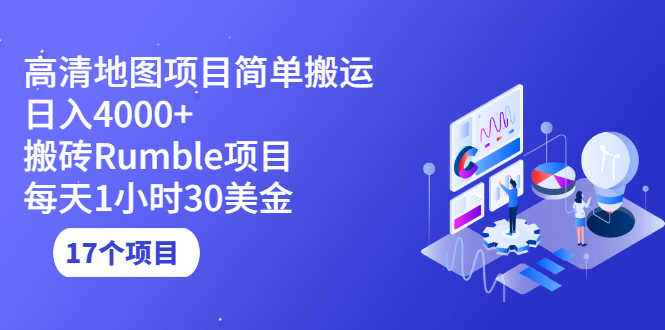 （2123期）高清地图搬运项目简单日入4000+搬砖Rumble项目每天1小时30美金 (17个项目)-安索博客网