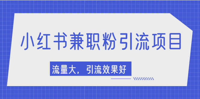 （2129期）小红书引流项目，日引1000+兼职粉，流量大，引流效果好【视频课程】-安索博客网