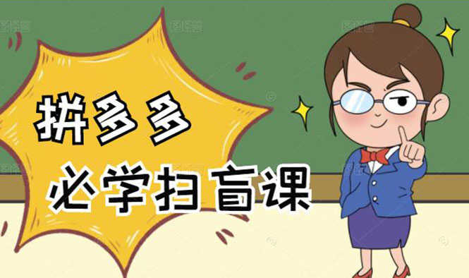 （2122期）拼多多商家开店入门必学，0基础新手小白扫盲课（58节视频课程）-安索博客网