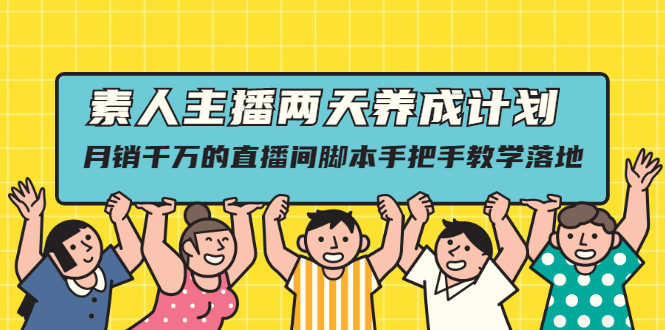 （2118期）素人主播两天养成计划,月销千万的直播间脚本手把手教学落地-安索博客网