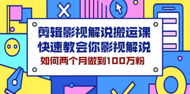 （2119期）剪辑影视解说搬运课，快速教会你影视解说，如何两个月做到100万粉-安索博客网