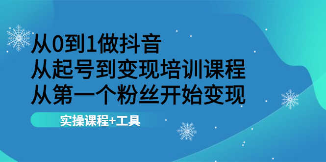 （2116期）从0到1做抖音 从起号到变现培训课程 从第一个粉丝开始变现，实操课程+工具-安索博客网