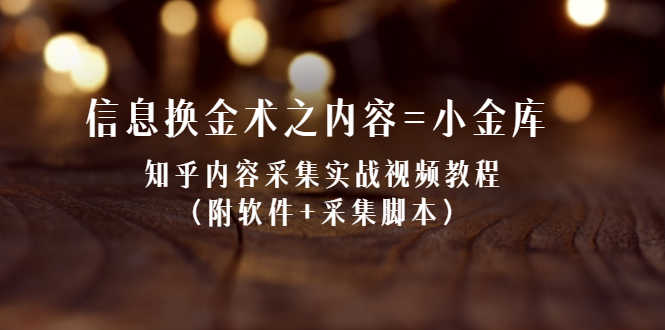 （2117期）信息换金术之内容=小金库：知乎内容采集实战视频教程（附软件+采集脚本）-安索博客网