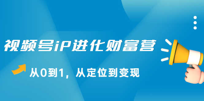 （2115期）视频号iP进化财富营，从0到1，从定位到变现赚钱-安索博客网