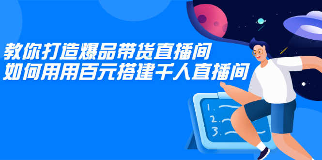 （2114期）教你打造爆品带货直播间，如何用用百元搭建千人直播间，增加自然成交-安索博客网